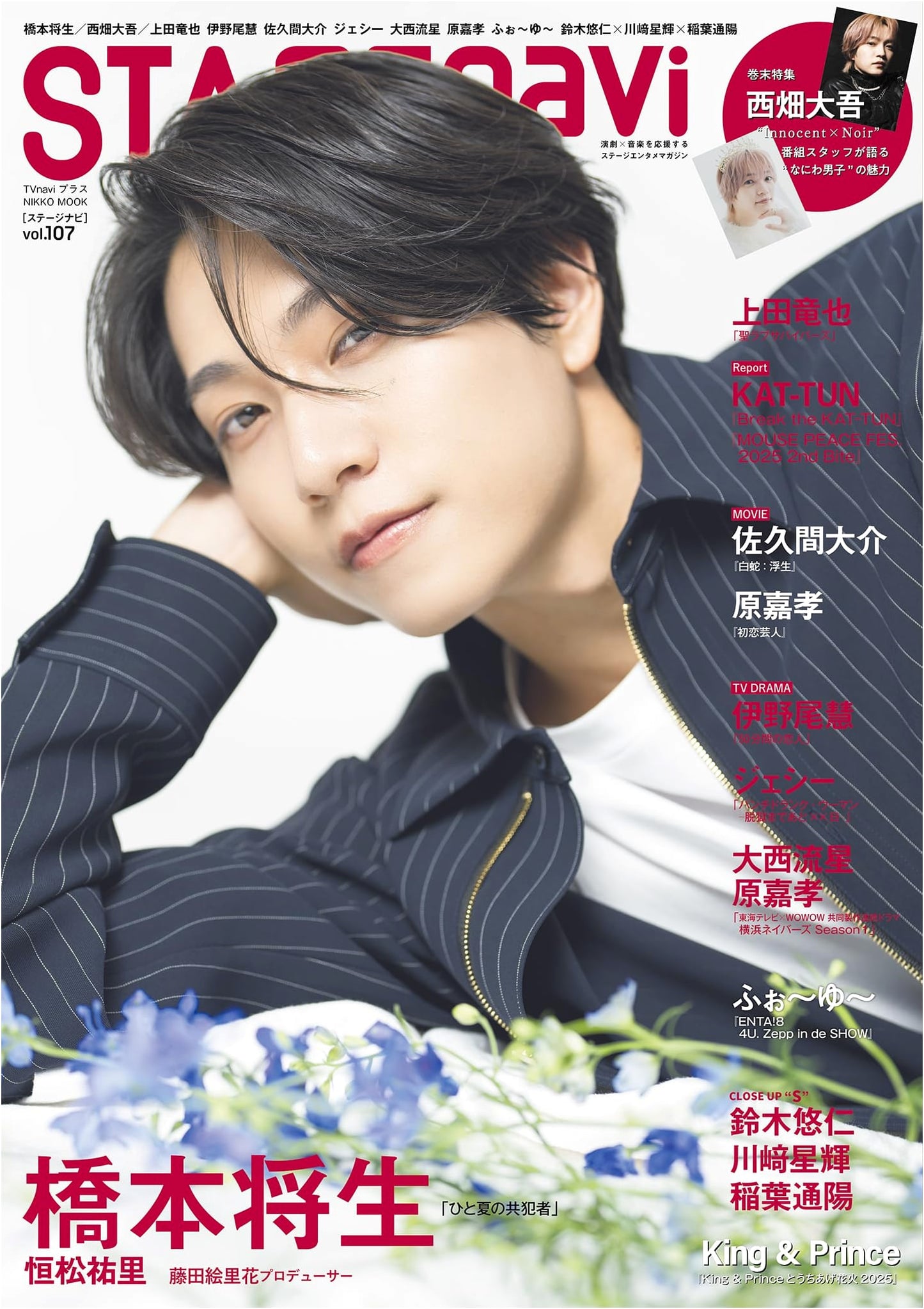 STAGE navi Vol. 107 featuring Masaki Hashimoto (NIKKO MOOK)