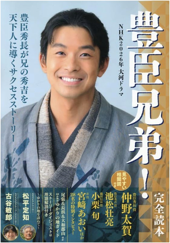 NHK 2026 Taiga Drama: Toyotomi Brothers! Complete Reader (Nikko Mook)