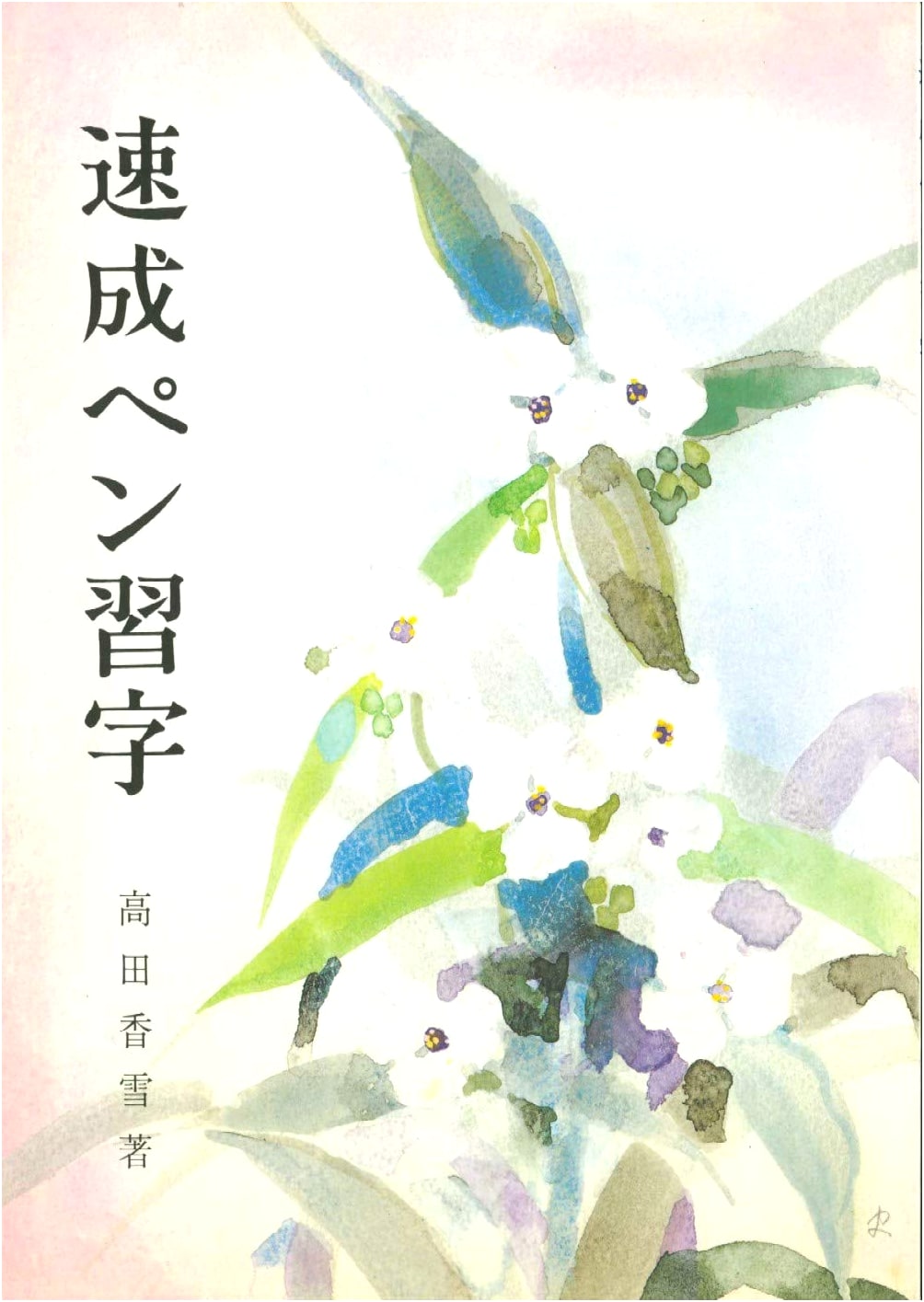 Speedy Penmanship: A Comprehensive Guide to Mastering Japanese Calligraphy