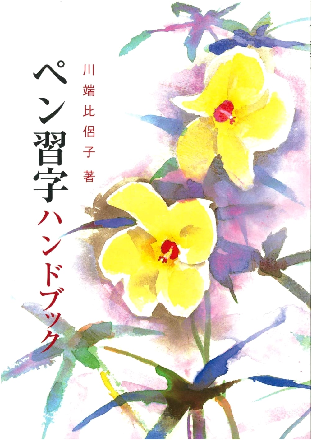 Penmanship Handbook: A Guide to Japanese Calligraphy Practice