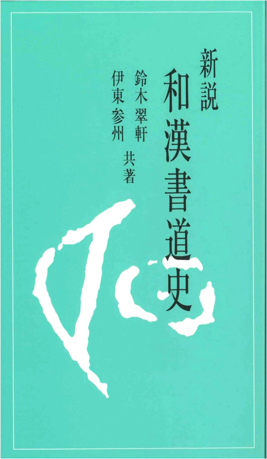 A New Theory of Sino-Japanese Calligraphy History by Suiken Suzuki