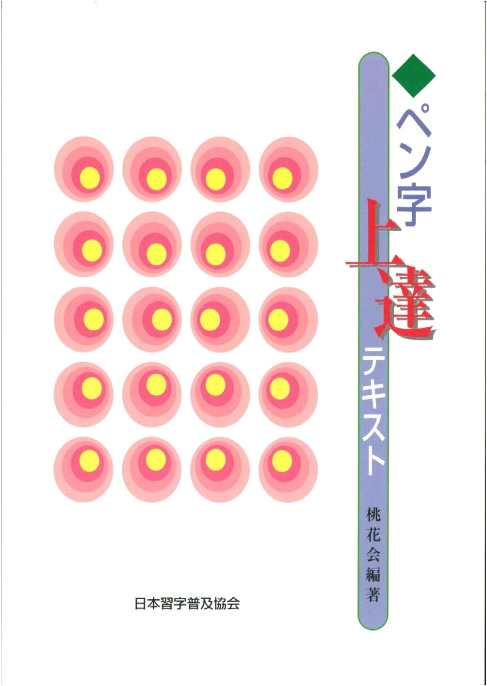Improving Your Penmanship: A Textbook by Tokakai
