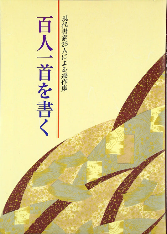 Hyakunin Isshu Calligraphy: A Collection by 25 Contemporary Calligraphers