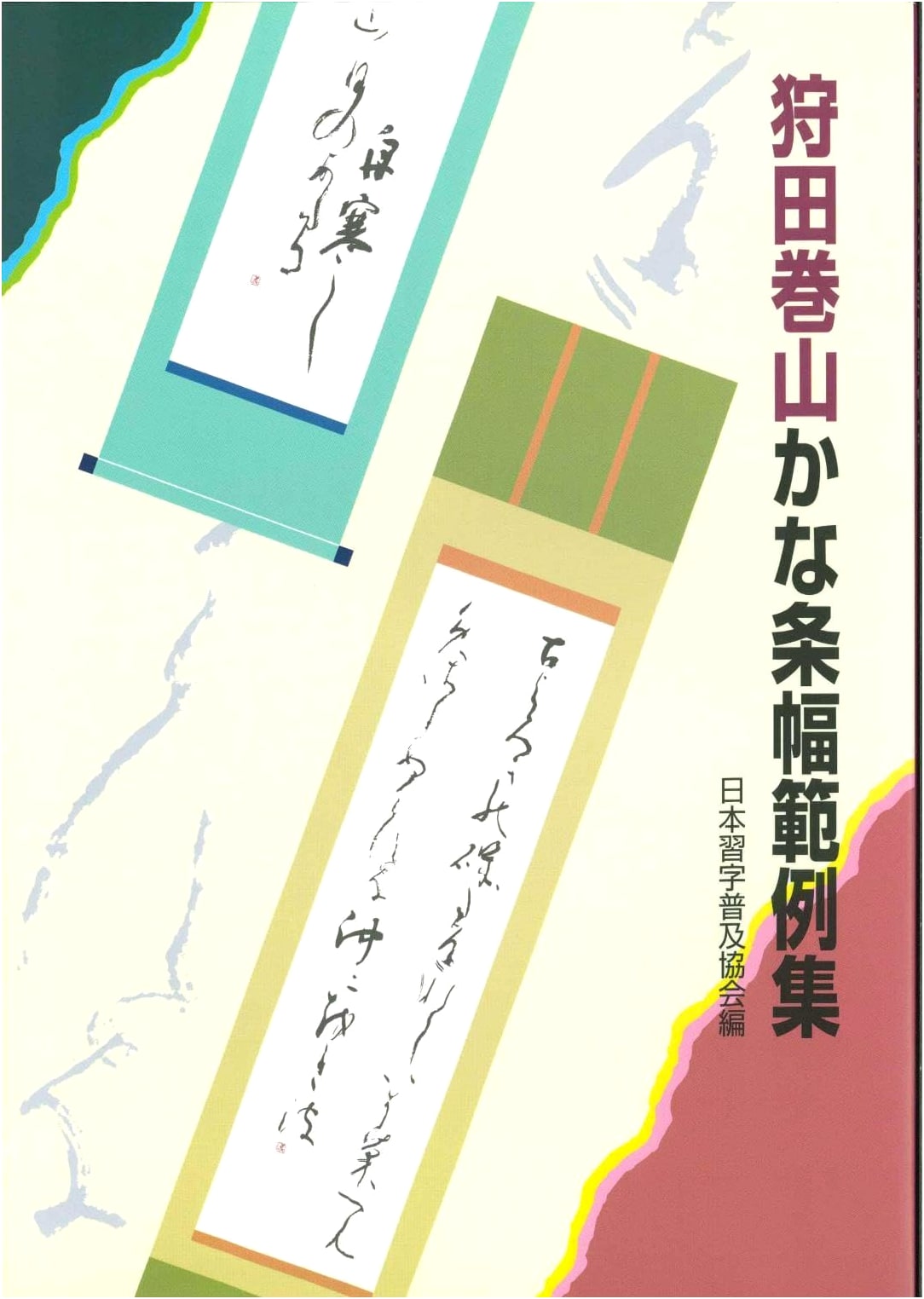 Calligraphy Exemplars: Kana Compositions by Karita Kazan