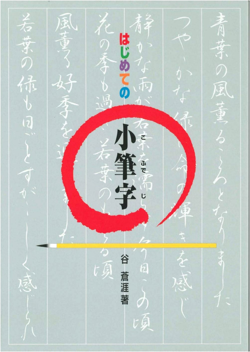 First Small Brush Calligraphy by Sogai Tani