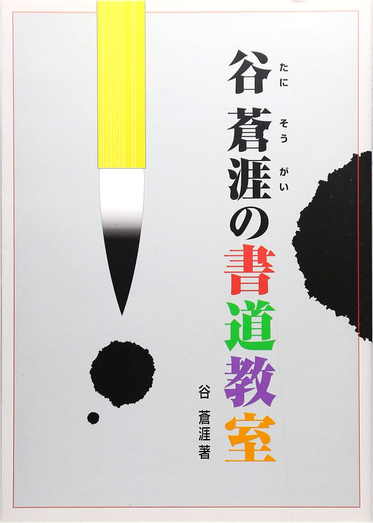 Calligraphy Classroom of Tani Sogai
