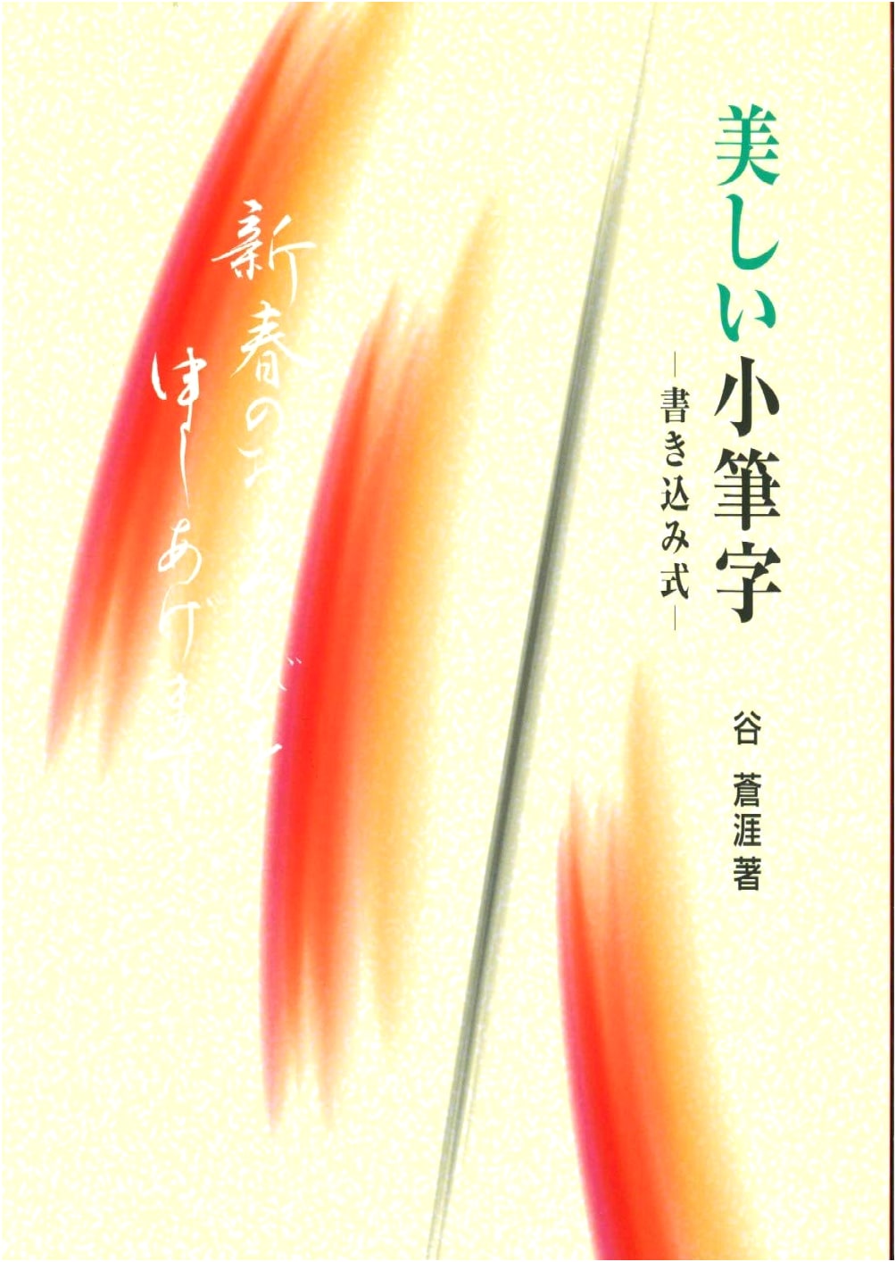 Elegant Small Brush Calligraphy: A Practice Workbook by Sogai Tani