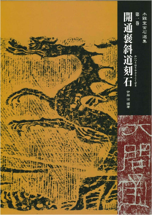 Kaitsū Hōshado Kokuseki: Inscribed Stone of the Baoxie Trail - Ito Shigeru
