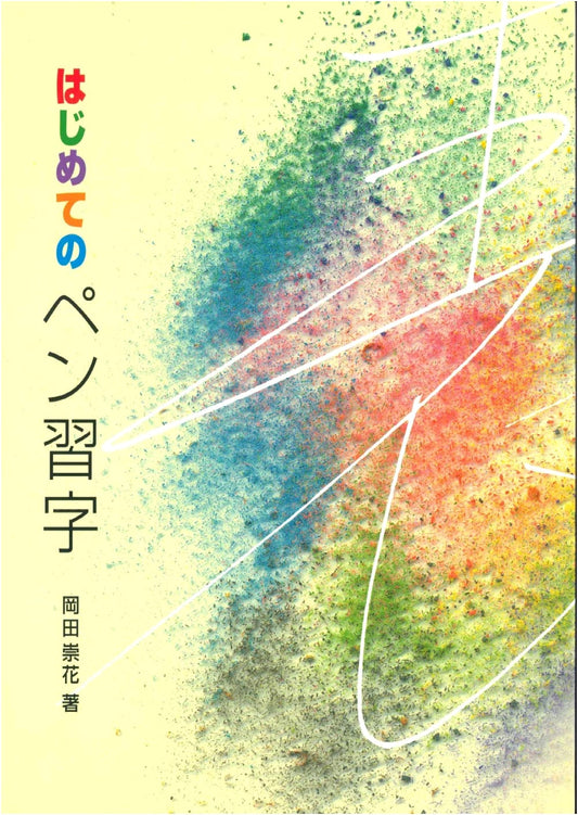 First Penmanship: A Beginner's Guide by Sūka Okada