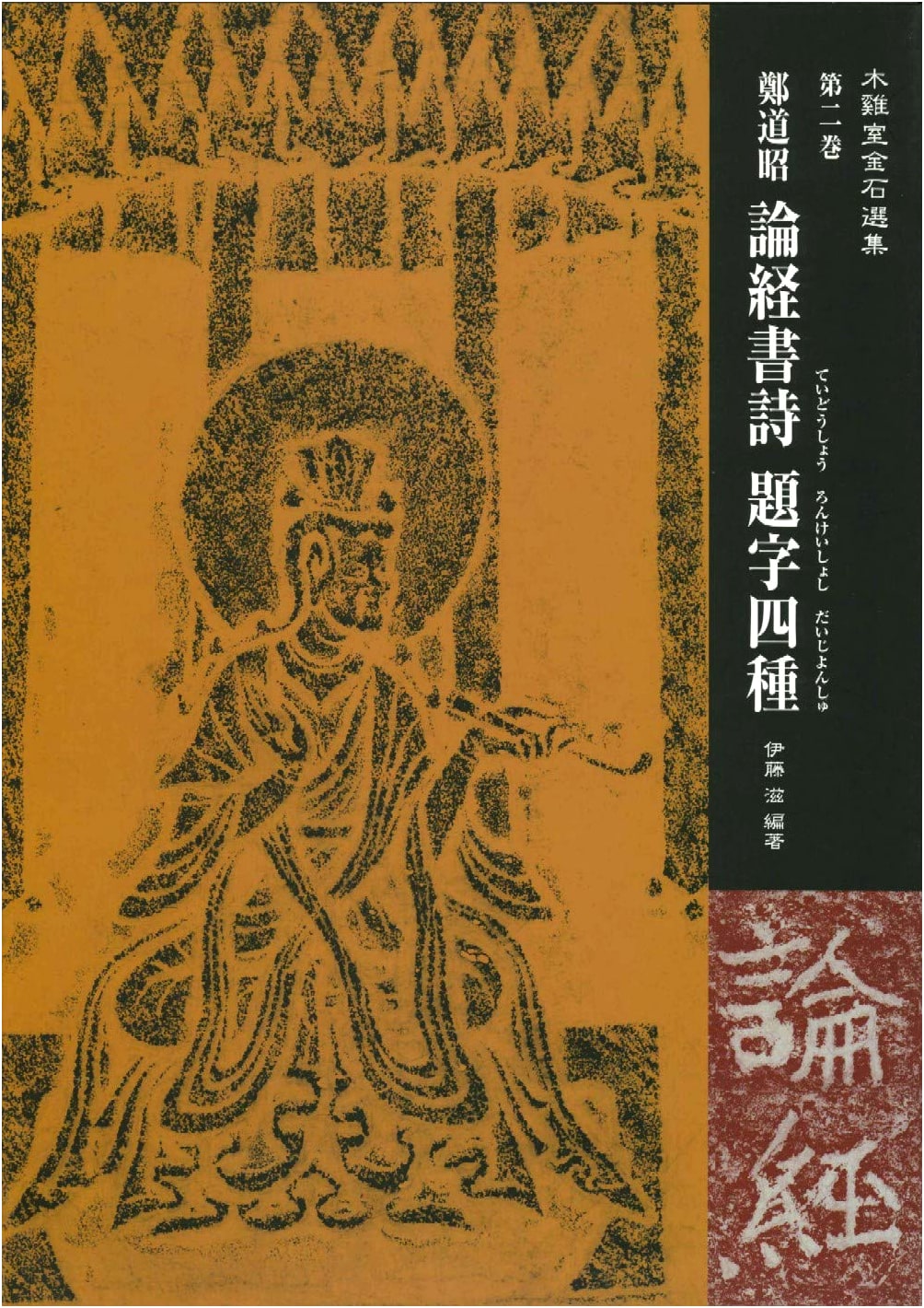 Zheng Daozhao's Calligraphy: Four Poems & Inscriptions by Ito Shigeru