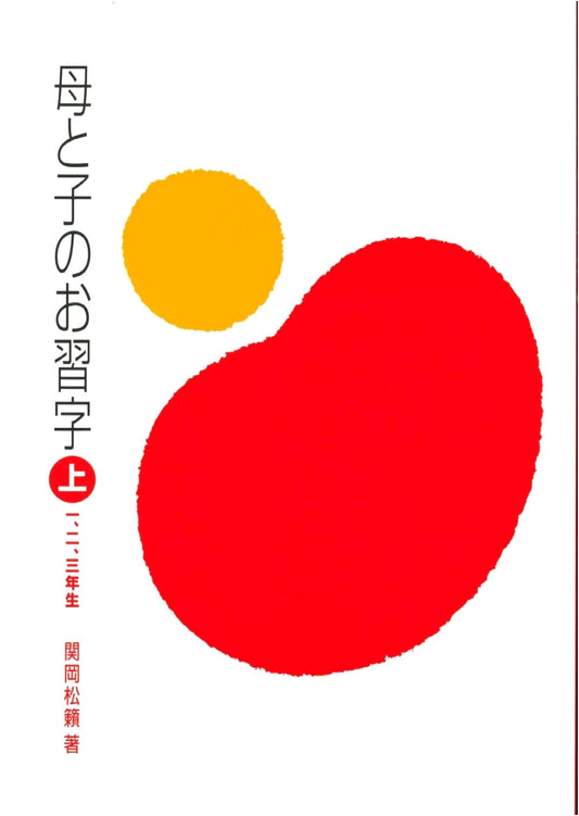 Calligraphy Practice for Mothers and Children, Volumes 1-3: Sekioka Shorai