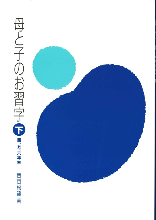 Calligraphy Practice for Mothers and Children, Vol. 4-6: Sekioka Shorai