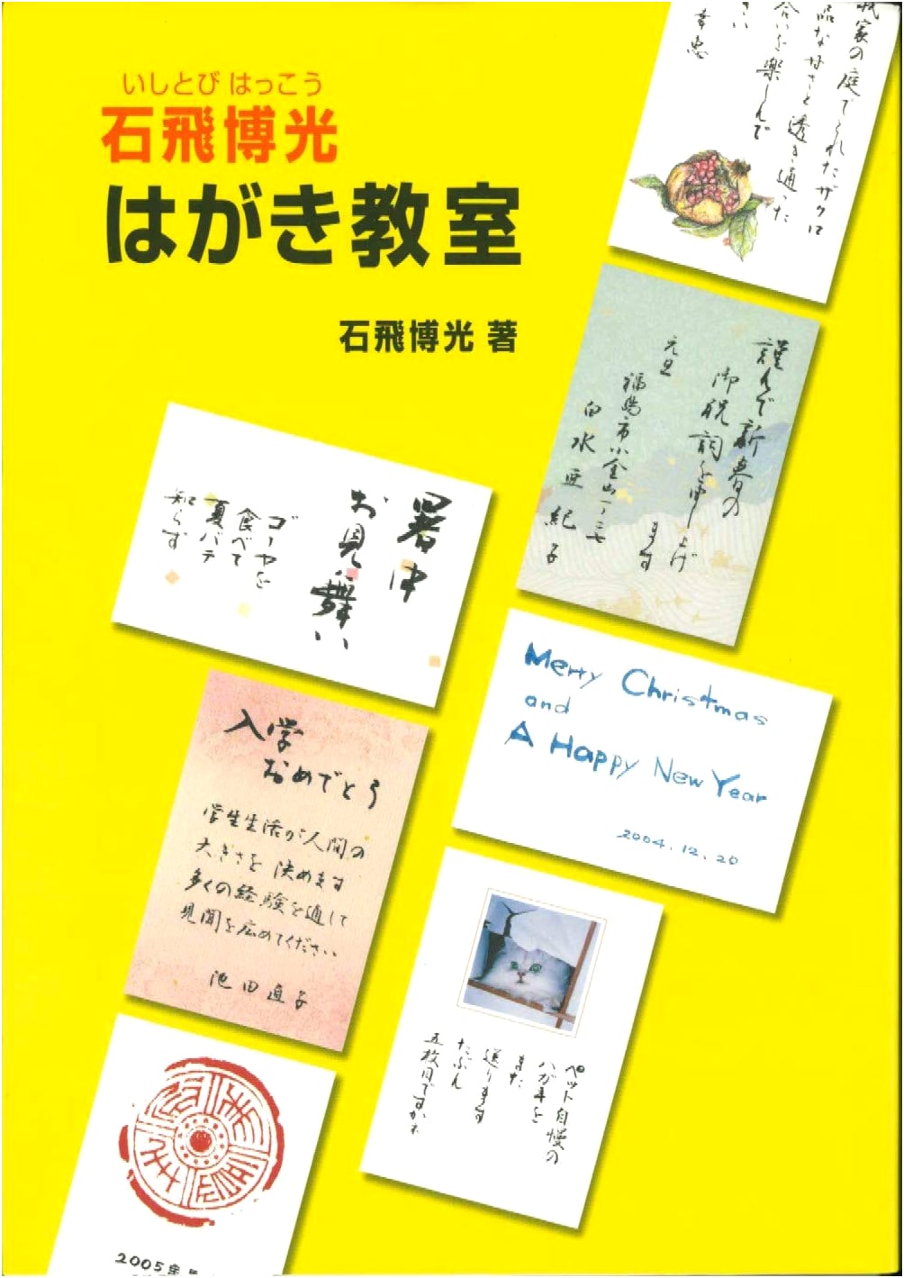 Ishitobi Hakko's Postcard Calligraphy Classroom