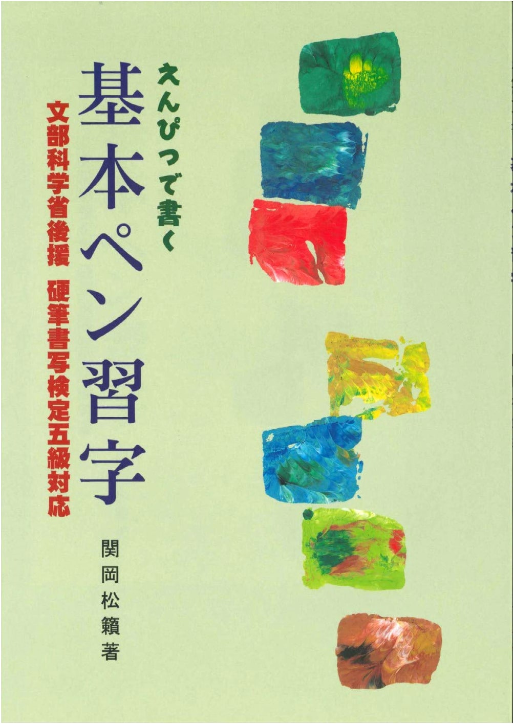 Basic Penmanship in Pencil: Grade 5 Hard Penmanship Test (Supported by MEXT) by Sekioka Shorai