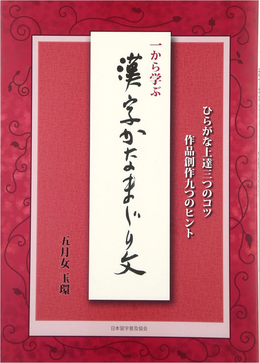 Learning Kanji & Kana Mixed Script: 3 Tips for Hiragana Mastery & 9 Hints for Creative Works