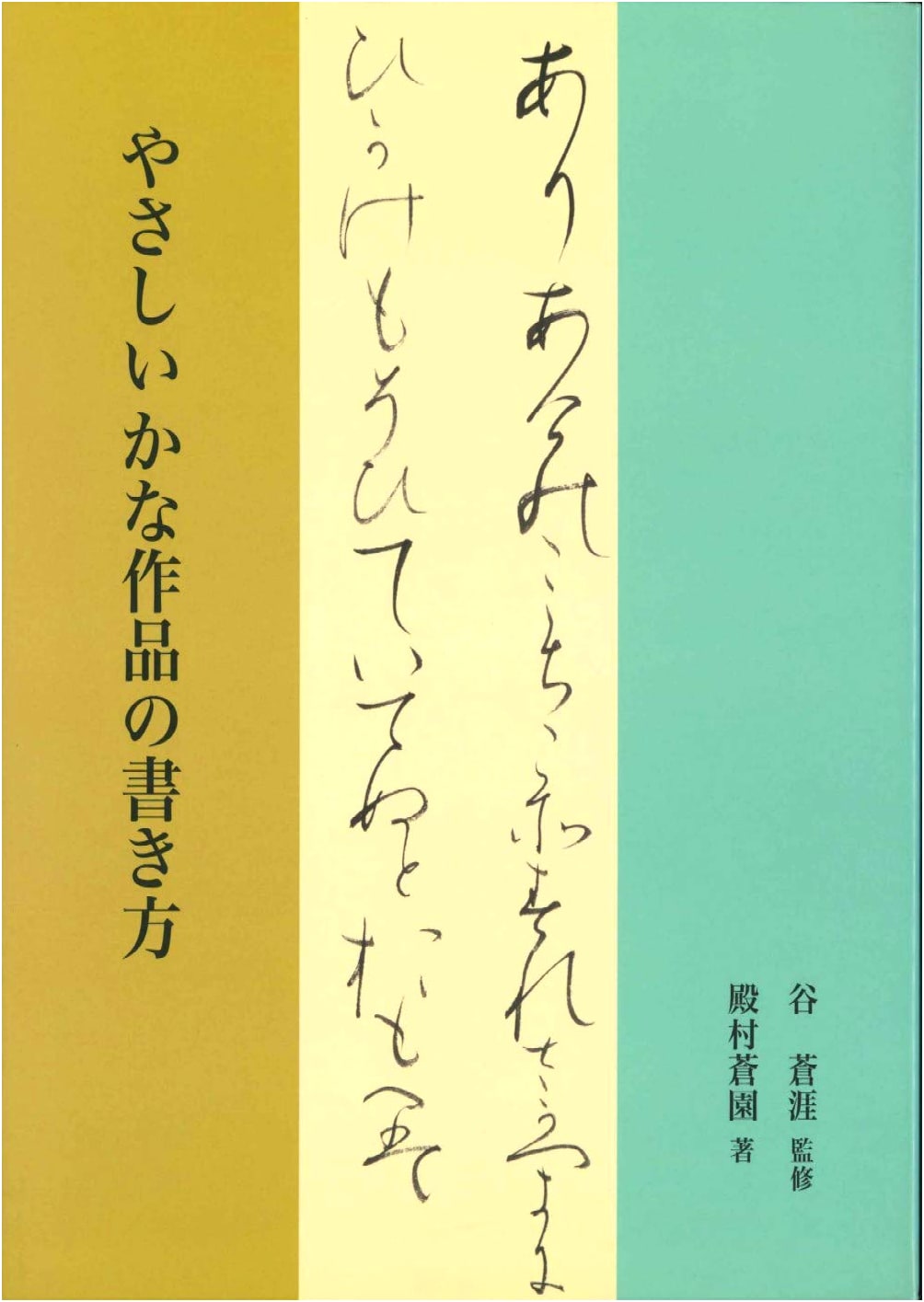 Easy Kana Calligraphy: A Guide by Soen Tonomura