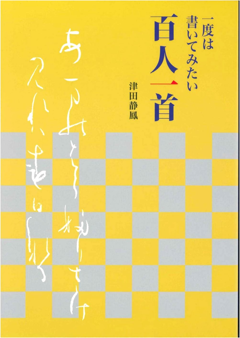 Discovering Hyakunin Isshu Calligraphy: A Writing Guide
