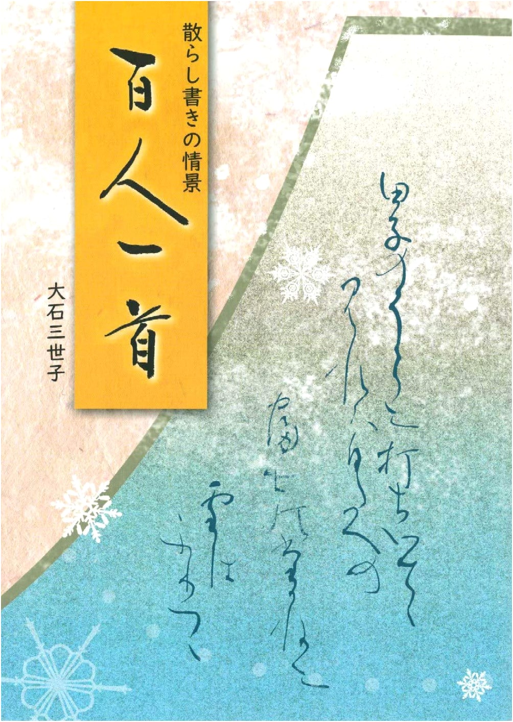 Scenes of Chirashigaki: One Hundred Poets, One Poem Each