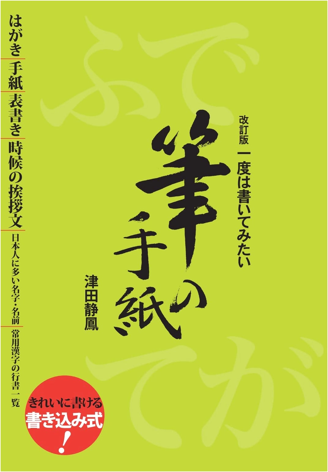 Revised Edition: Brush Letter Writing by Seiho Tsuda