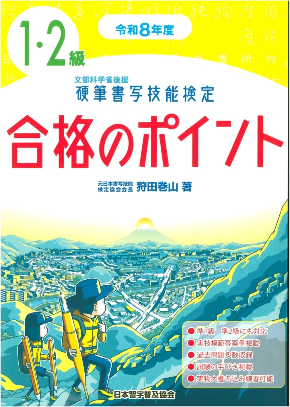 Reiwa 8th Year Hard-Pen Calligraphy Proficiency Test: Grades 1 & 2 Success Guide