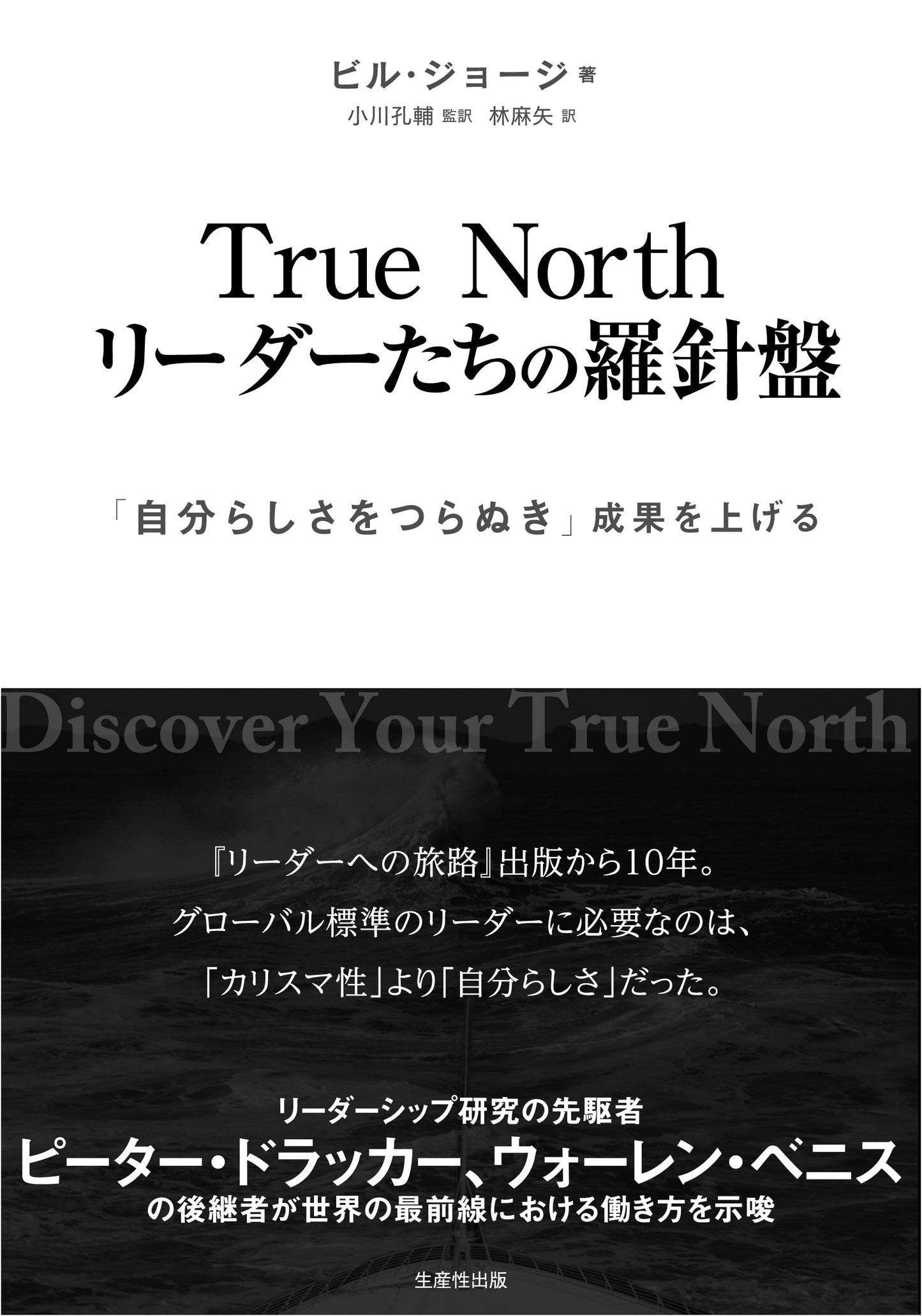 True North: A Compass for Leaders