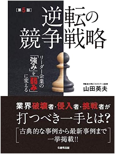 Reversal Competitive Strategy, 5th Ed.: Transforming Leader Strengths into Weaknesses