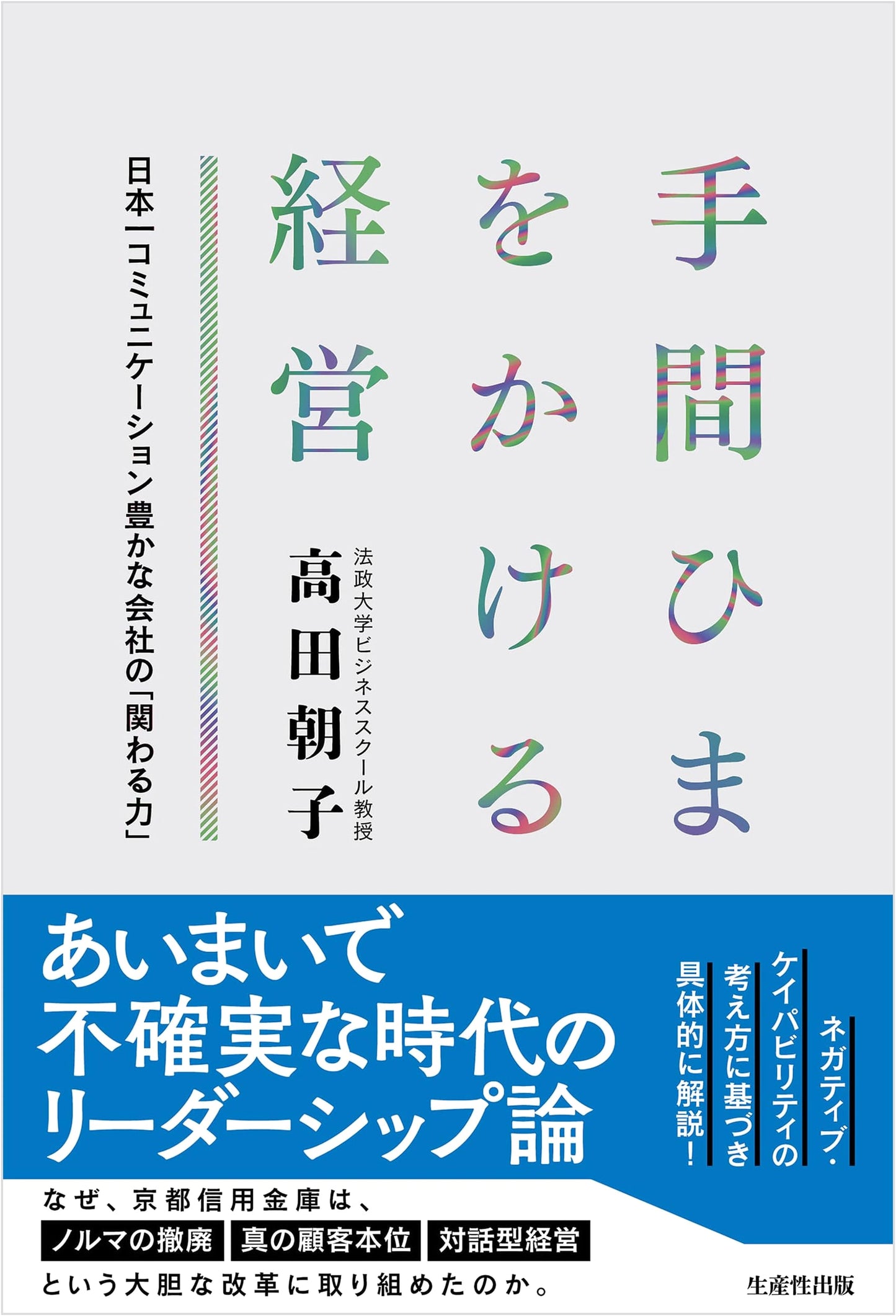Careful Management: The Power of Engagement from Japan's Most Communicative Company
