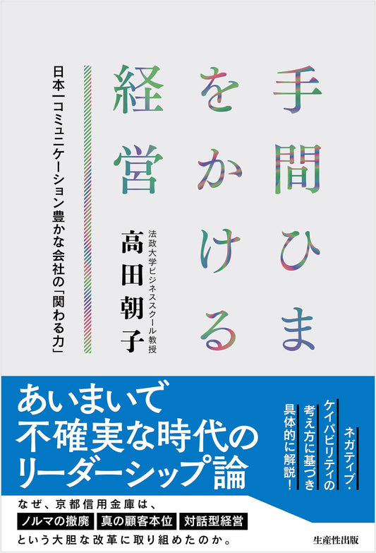 Careful Management: The Power of Engagement from Japan's Most Communicative Company
