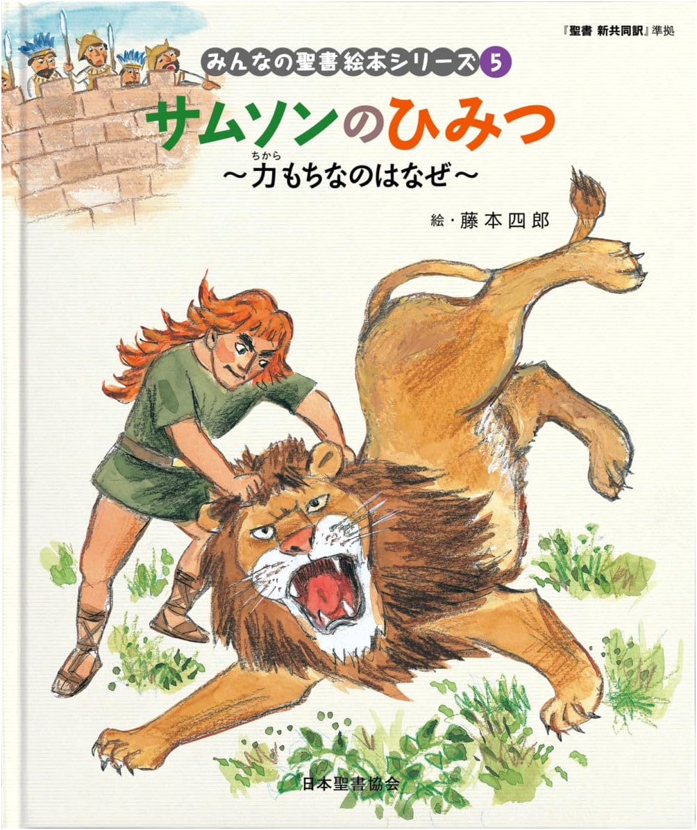 Samson's Secret: Why So Strong? Based on the New Interconfessional Translation of the Bible (Everyone's Bible Picture Book Series)