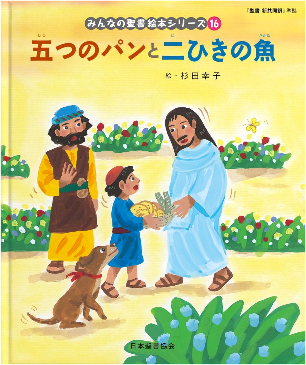 Five Loaves and Two Fish: New Testament (Everyone's Bible Picture Book Series 16)