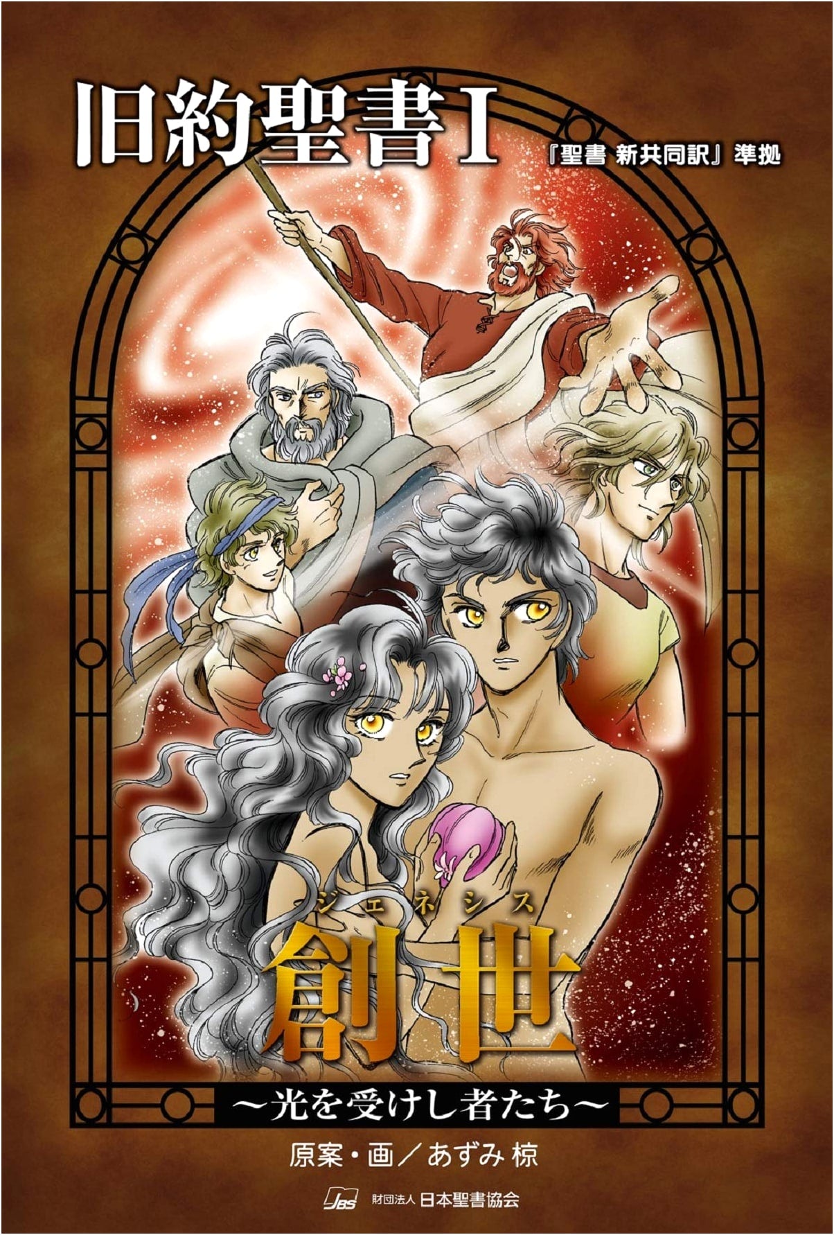 Genesis: Those Who Receive the Light (Manga Bible Series)