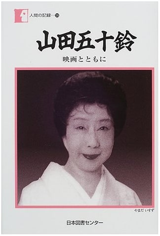 Isuzu Yamada: A Life in Film (Ningen no Kiroku)