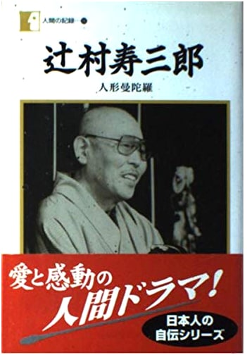 Jusaburo Tsujimura: Mandala of Dolls