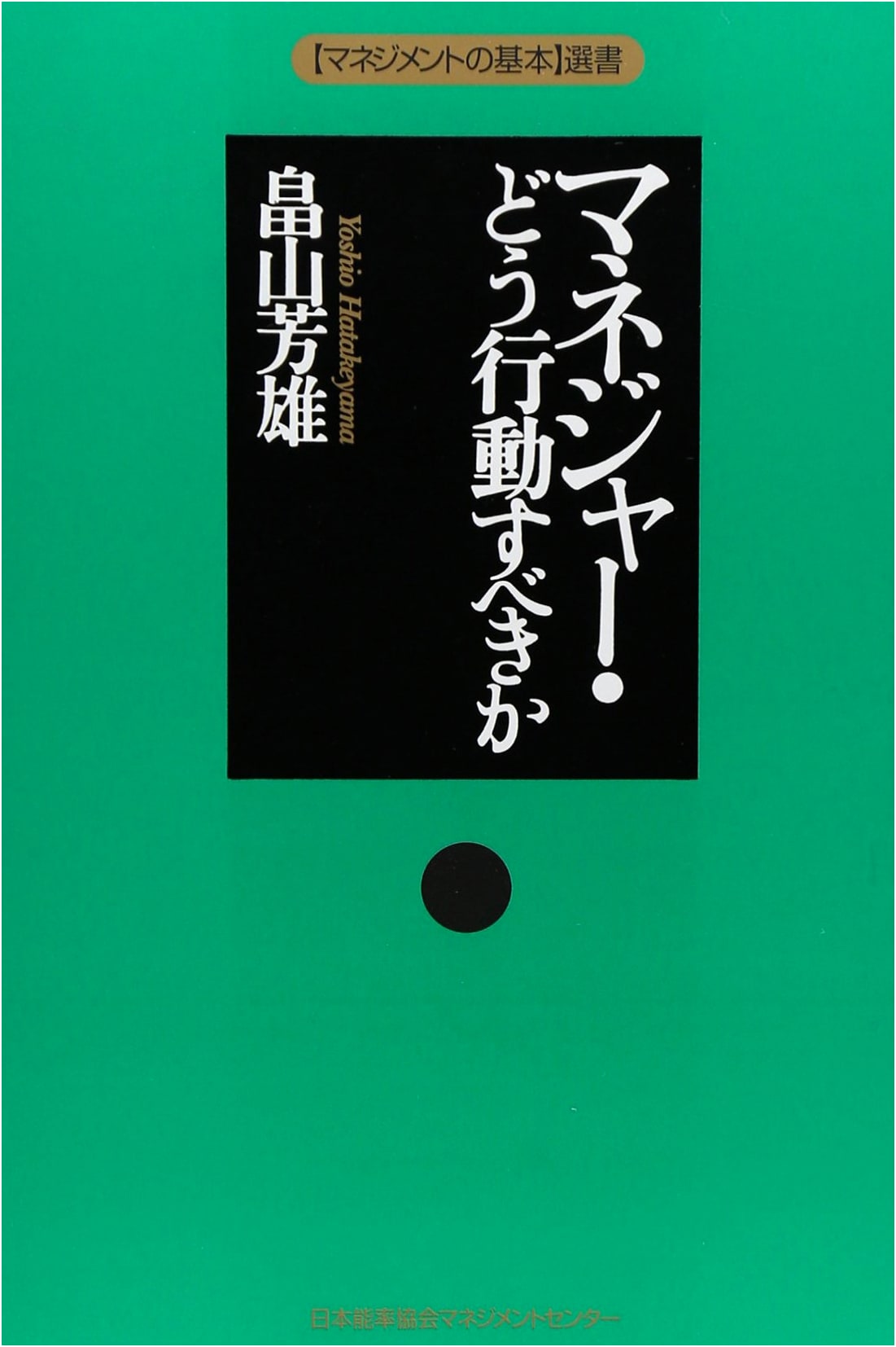 The Fundamentals of Management: How Managers Should Act (Selected Works)