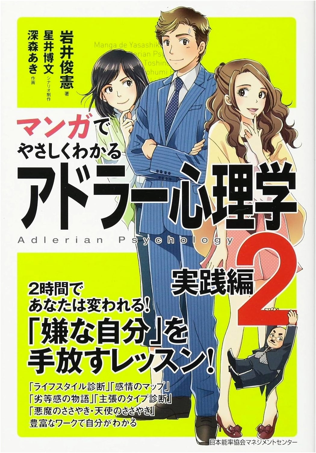 Manga Guide to Adlerian Psychology 2: Practical Applications by Toshinori Iwai