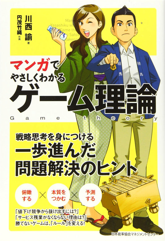 Manga Guide to Game Theory by Satoshi Kawanishi