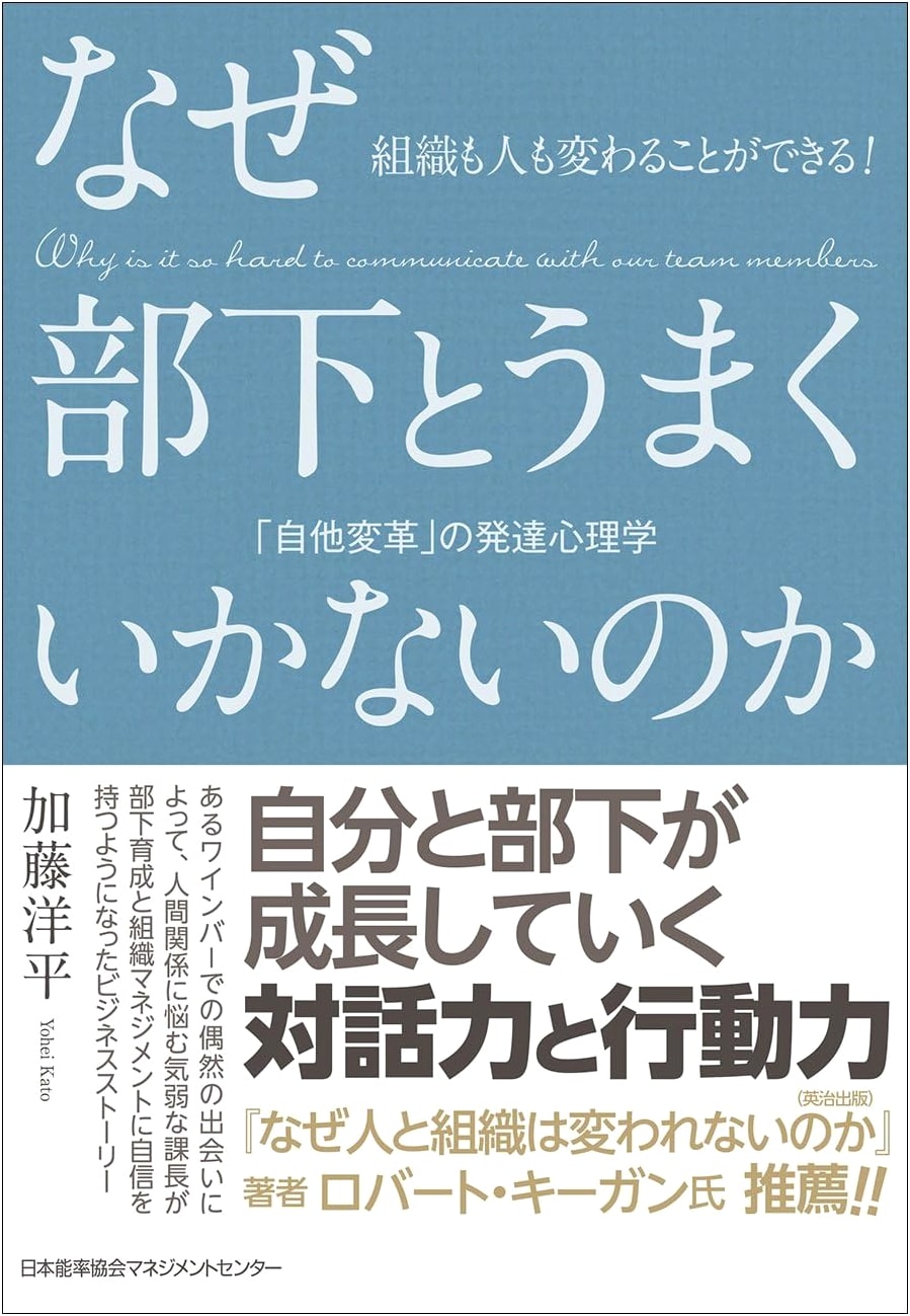 Organizational and Personal Change: Developmental Psychology for Managers by Yohei Kato