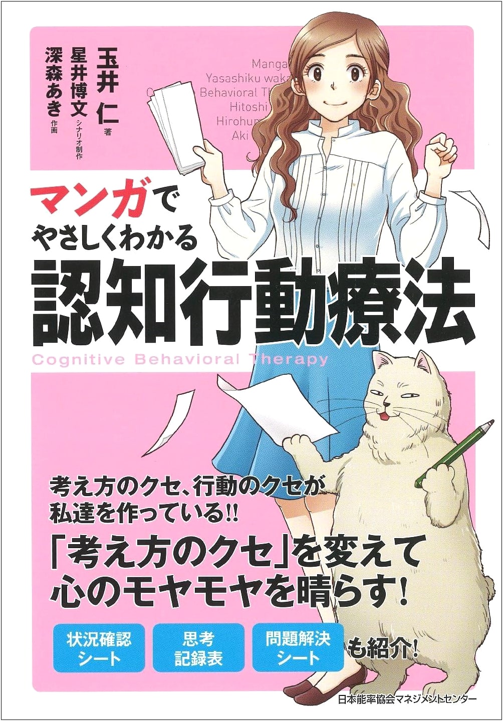 Understanding Cognitive Behavioral Therapy Through Manga by Hitoshi Tamai
