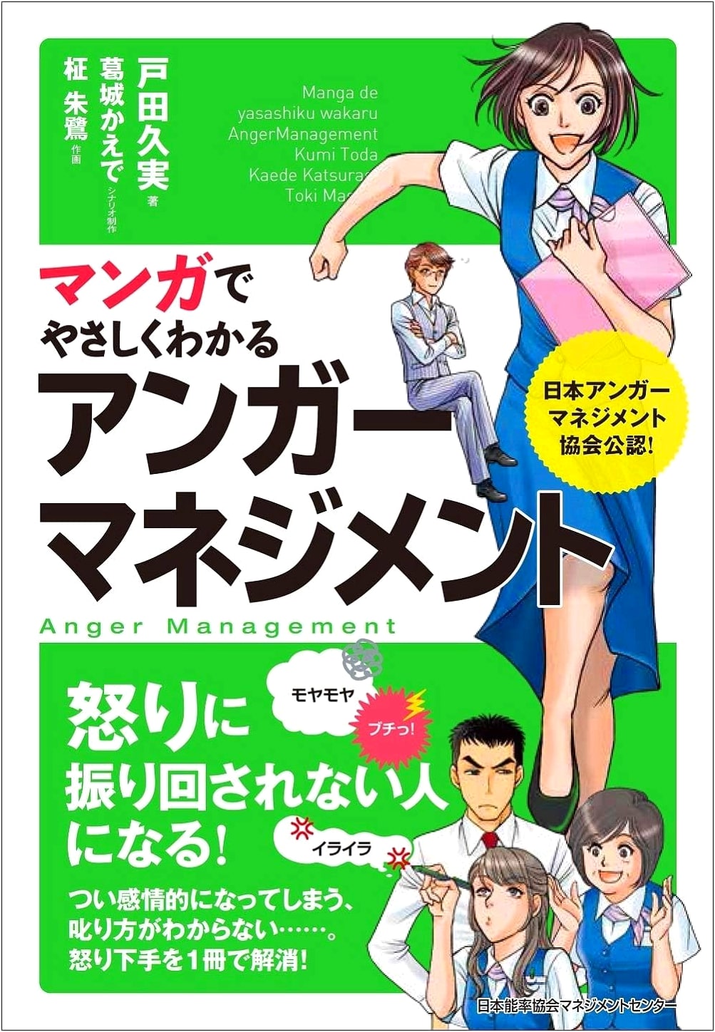 Manga Guide to Understanding Anger Management by Kumi Toda