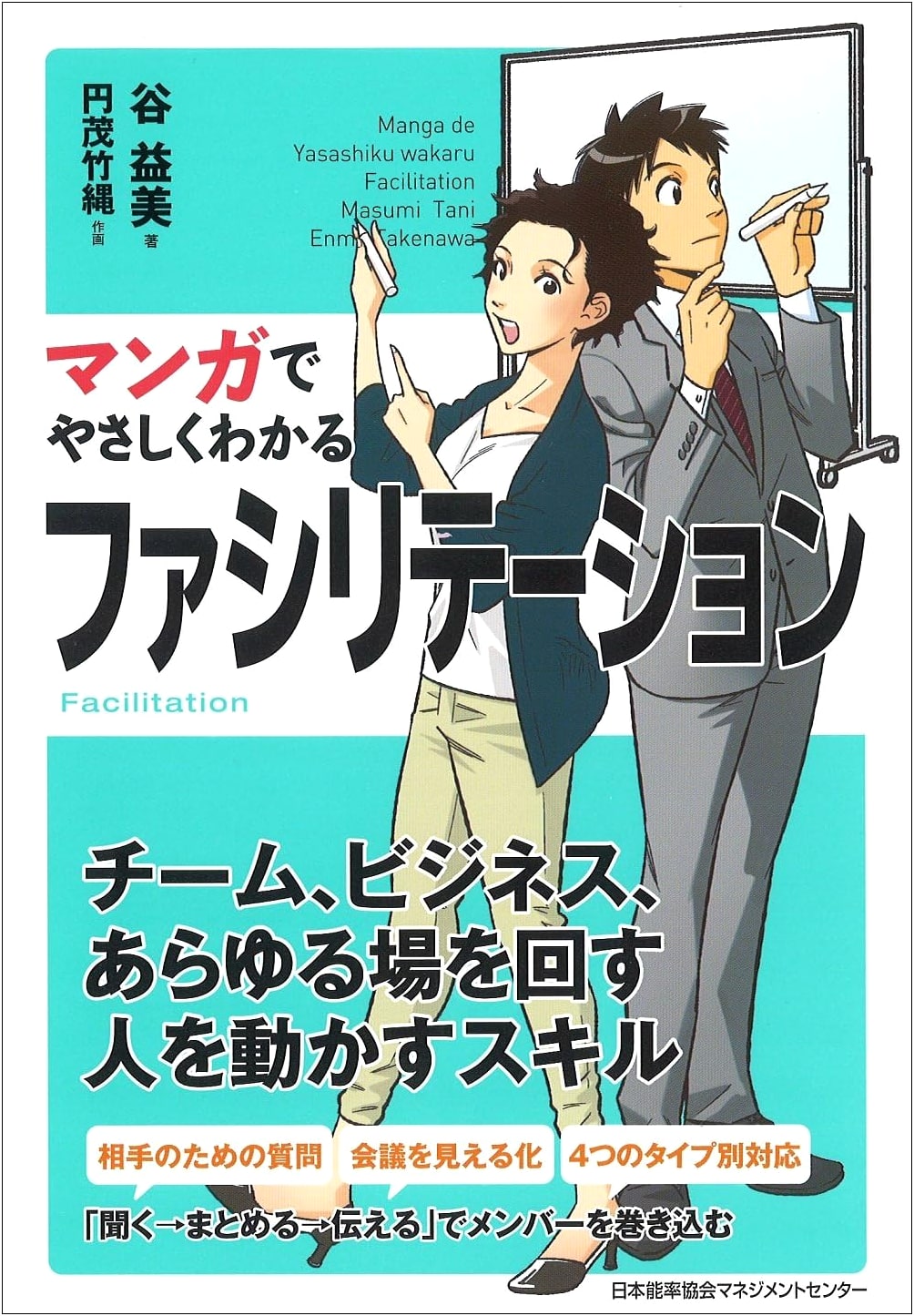 Facilitation Made Easy: A Manga Guide to Effective Group Leadership