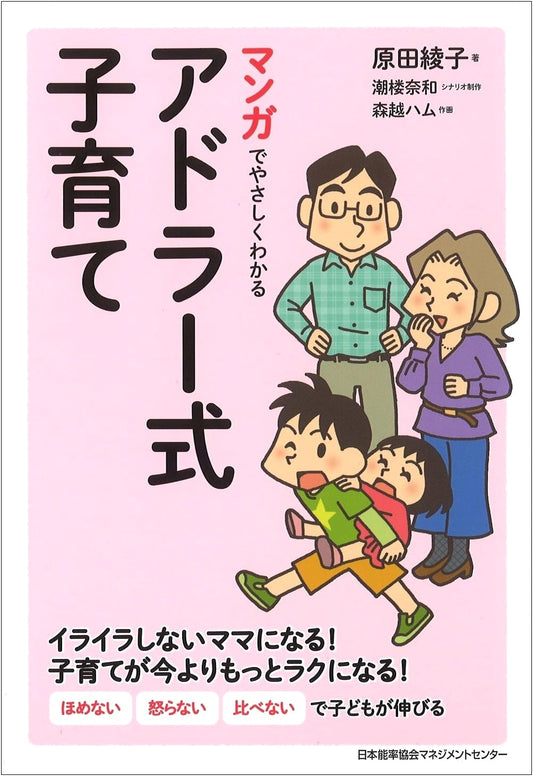 Adler-Style Childcare: A Manga Guide by Ayako Harada