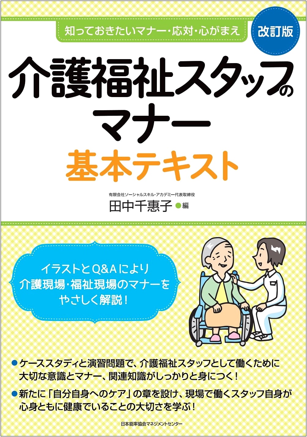 Revised Edition: Basic Etiquette Textbook for Care Welfare Staff