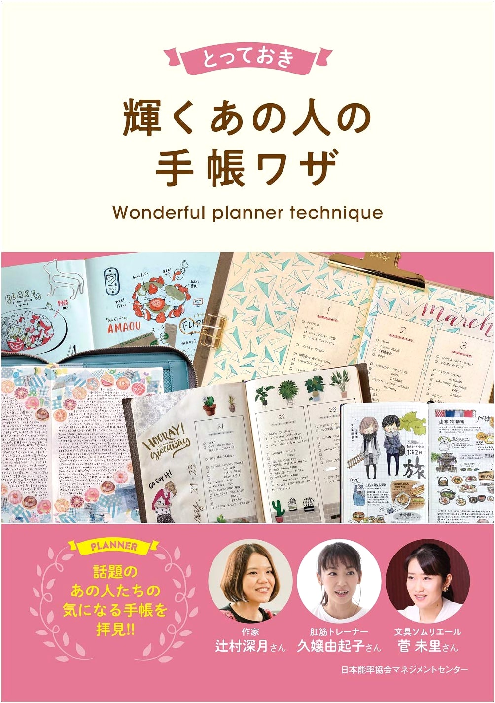 My Favorite Shining Person's Planner Techniques
