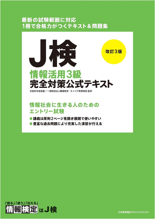 Official Study Guide for J-Kentei Information Utilization Level 3 (Revised 3rd Edition)