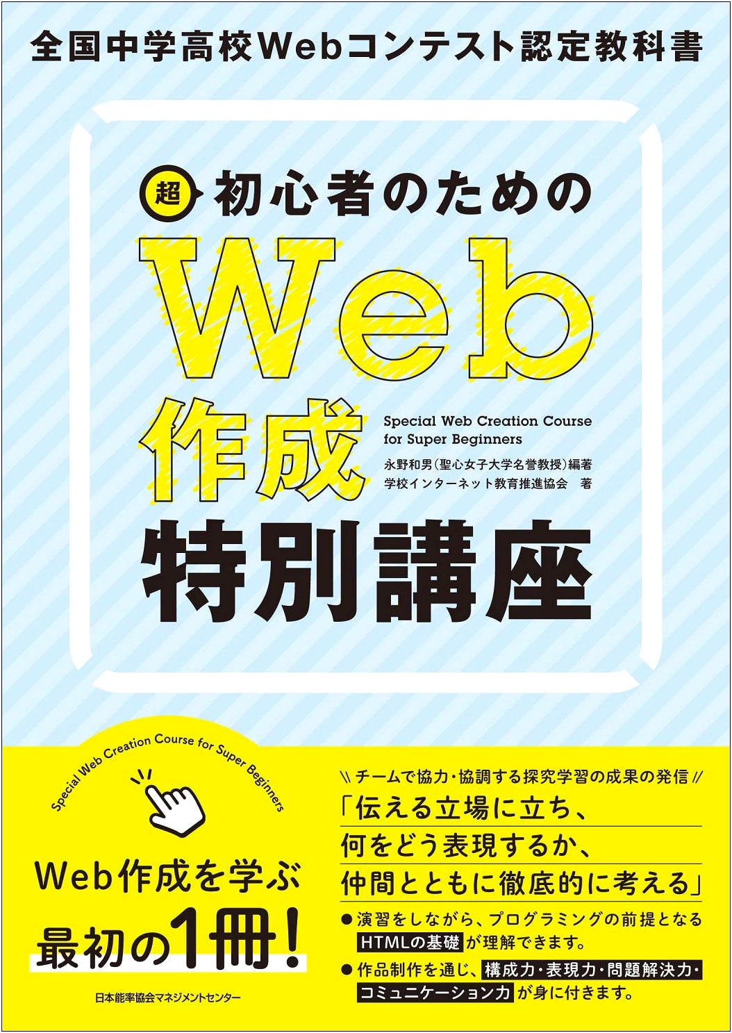 Official Textbook: Web Creation for Absolute Beginners - National Web Contest