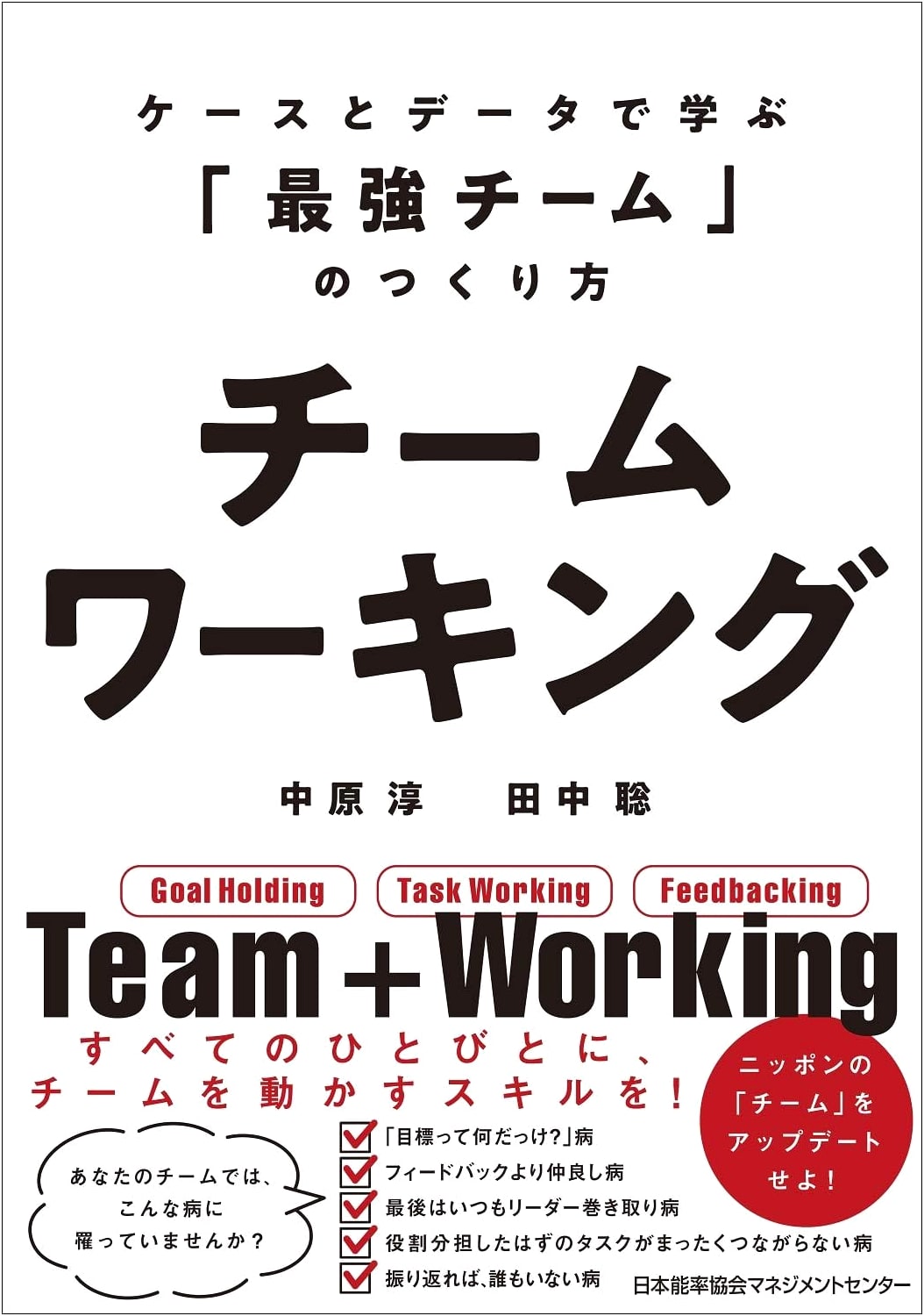 Teamworking: How to Build the Strongest Team - Learning from Cases and Data