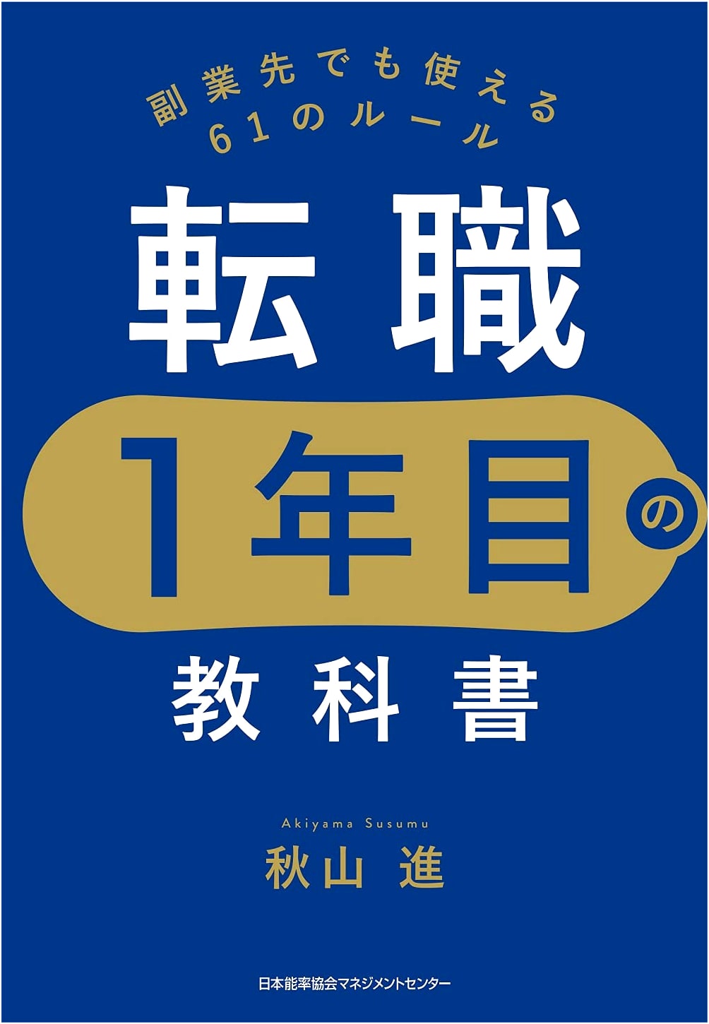 The First Year Job Changer's Handbook: 61 Rules for Career & Side Job Success