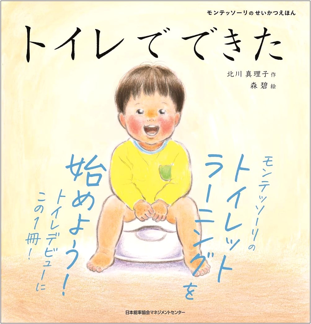 Montessori Life Picture Book: I Did It! Potty Time by Mariko Kitagawa