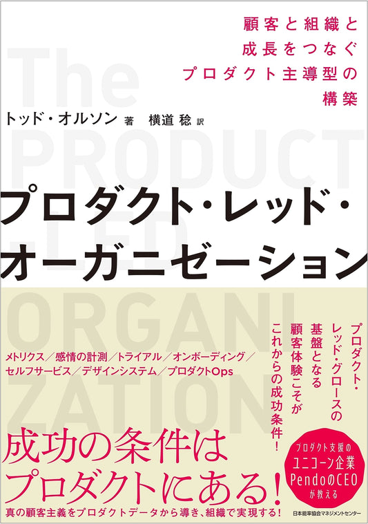 Product-Led Organization: Connecting Customers, Organization, and Growth