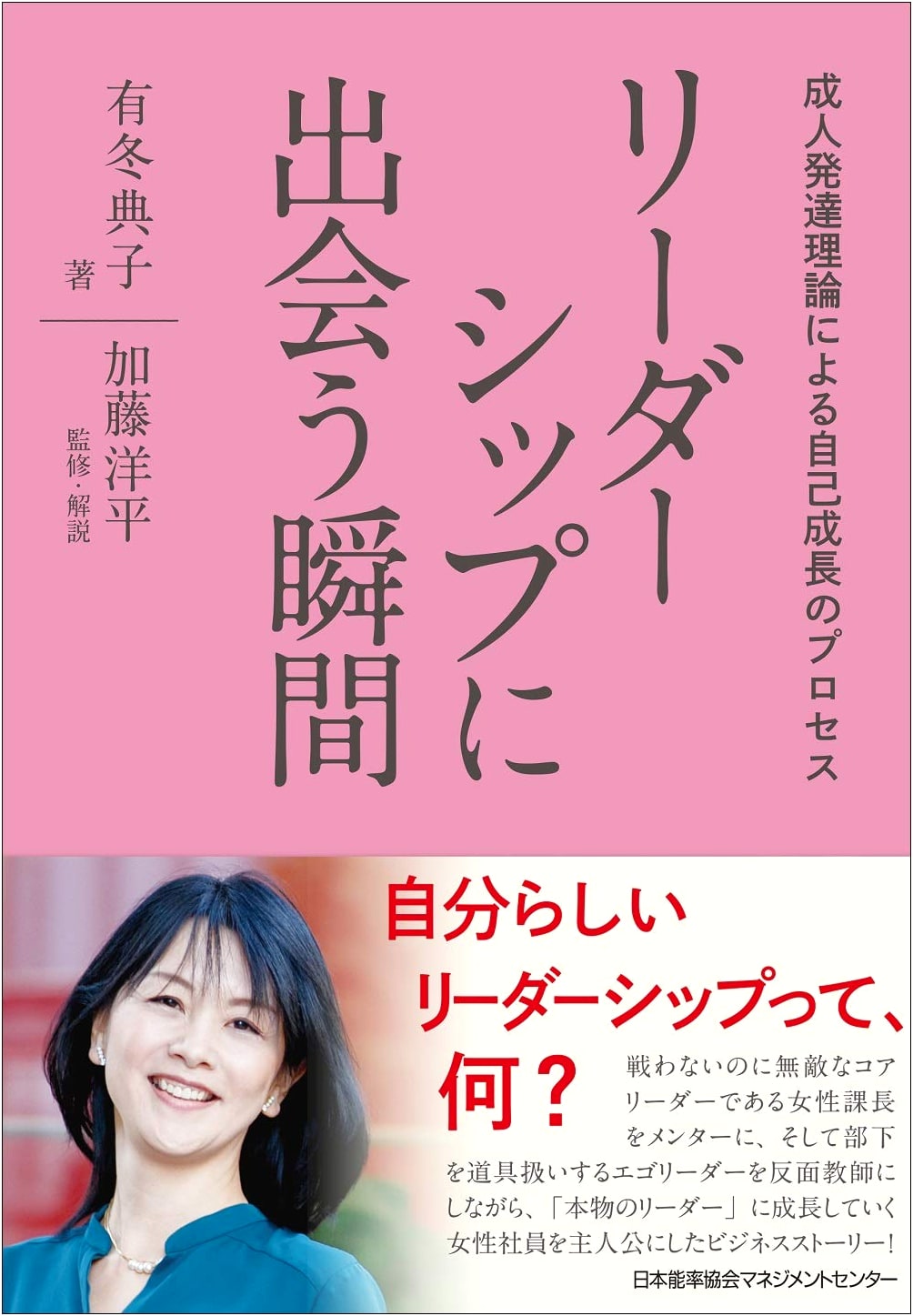 Moments of Leadership: A Self-Growth Process Based on Adult Development Theory by Noriko Arito